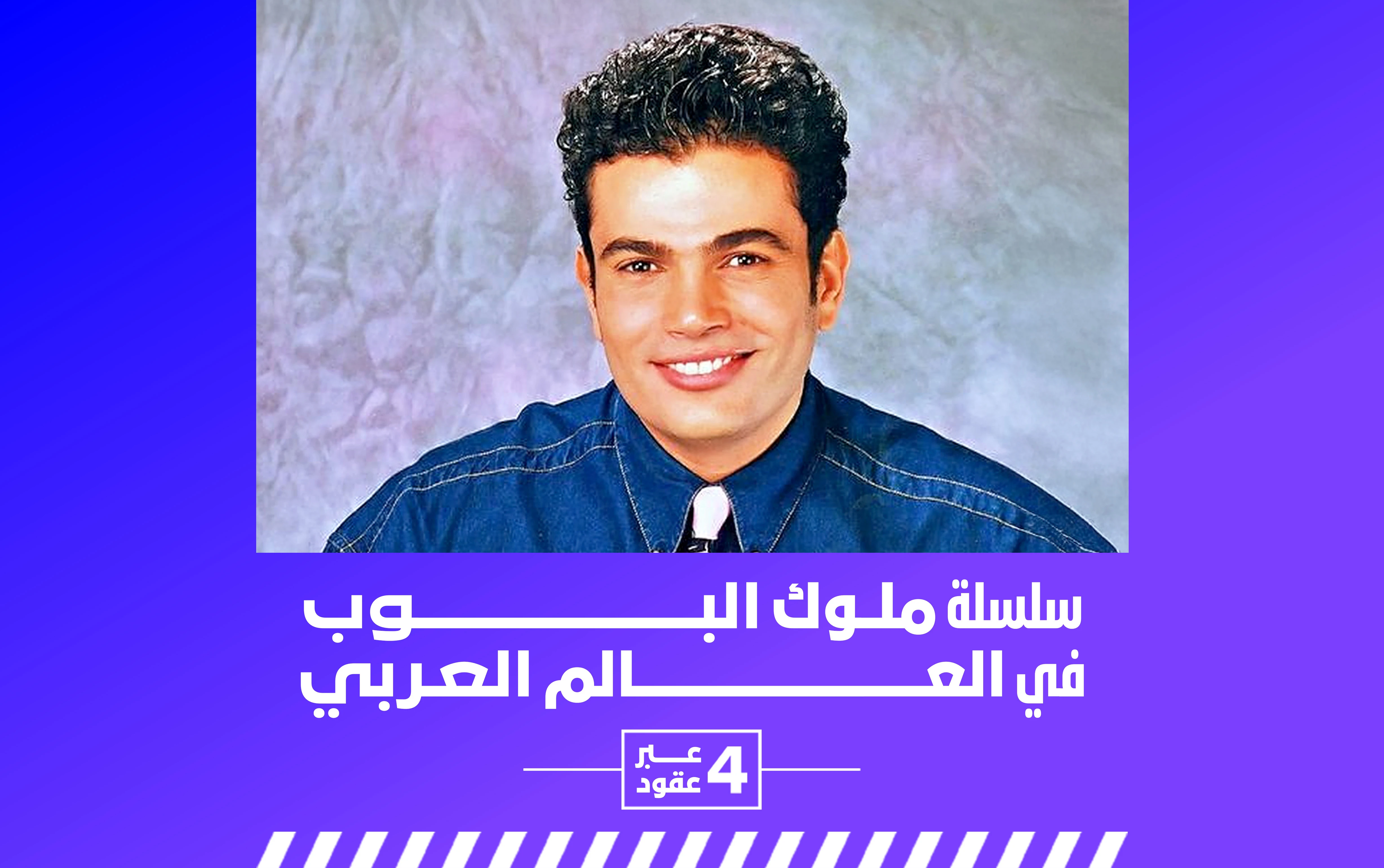 عمرو دياب