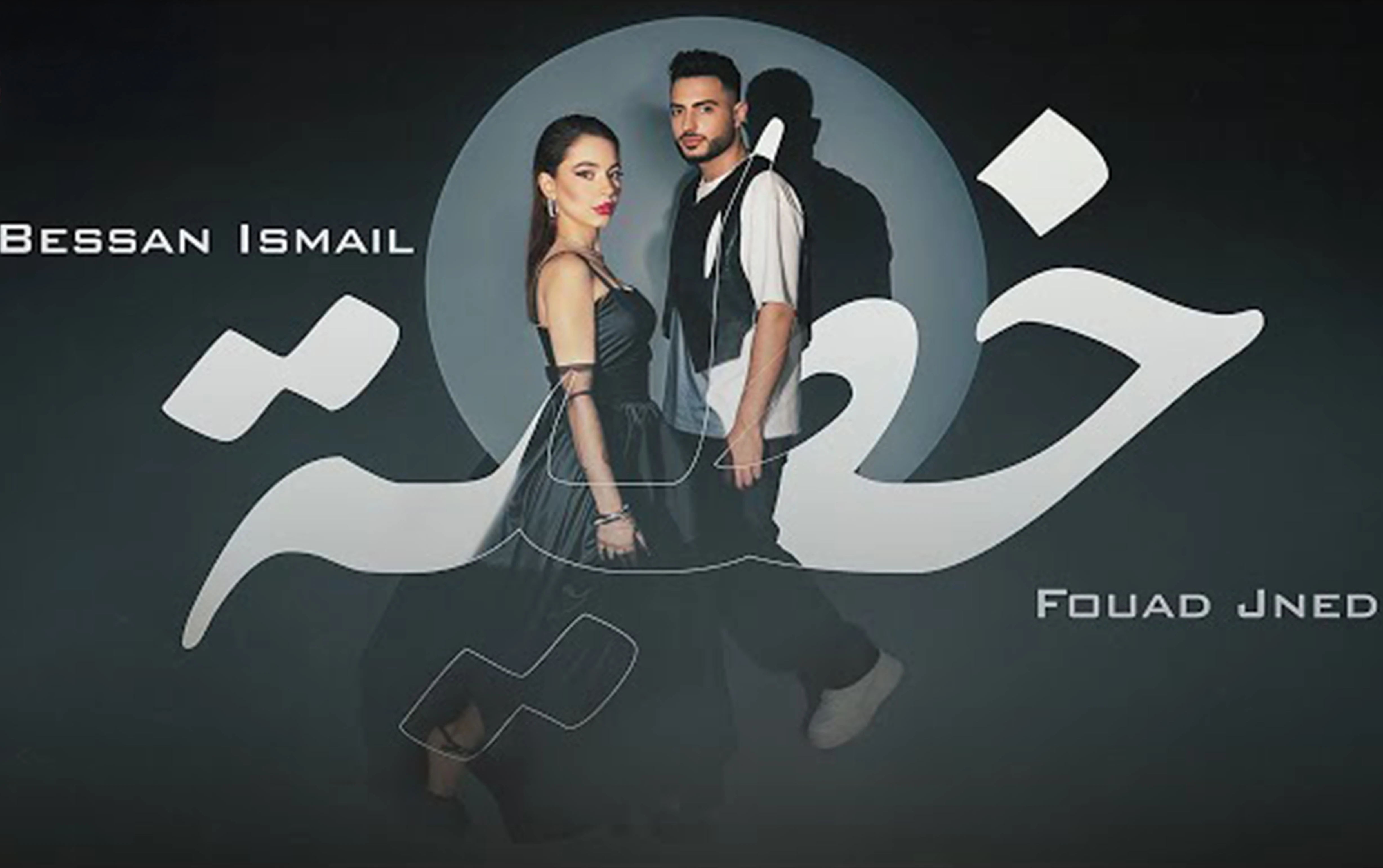 فؤاد جنيد وبيسان اسماعيل