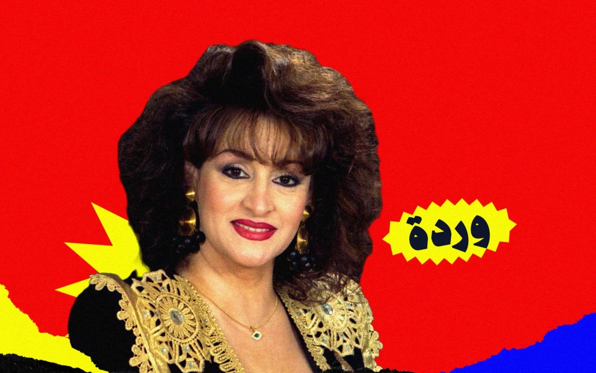 وردة 