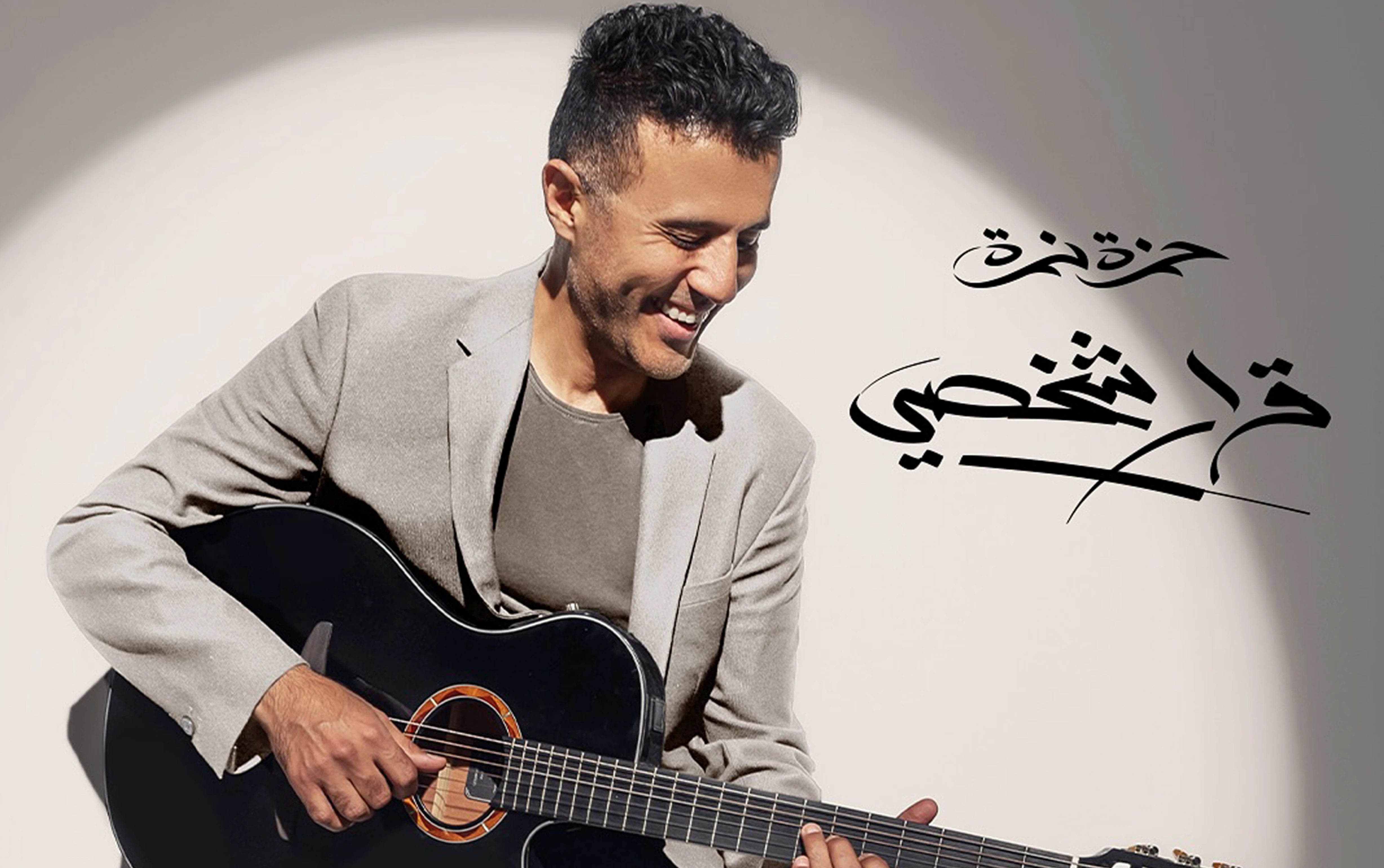 حمزة نمرة