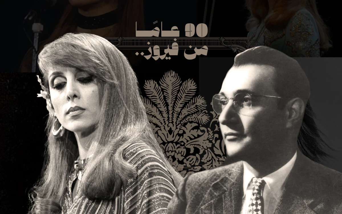 فيروز ومحمد عبد الوهاب