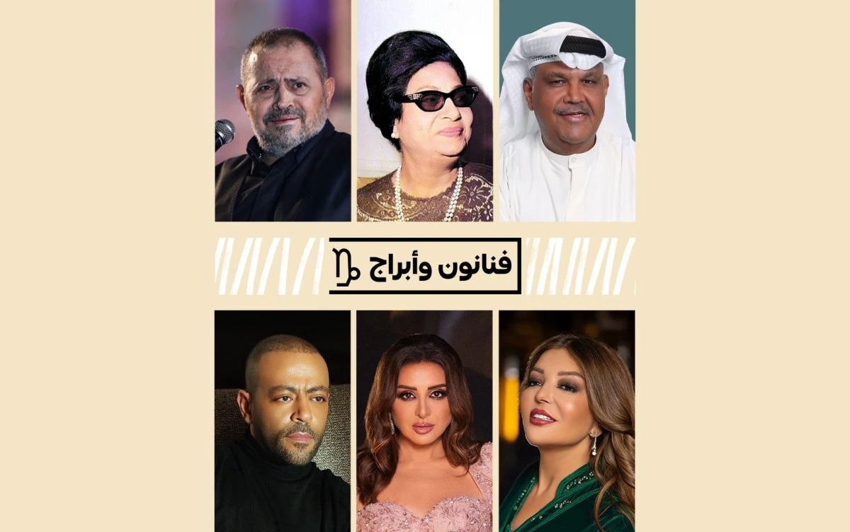 فنانين من برج الجدي 