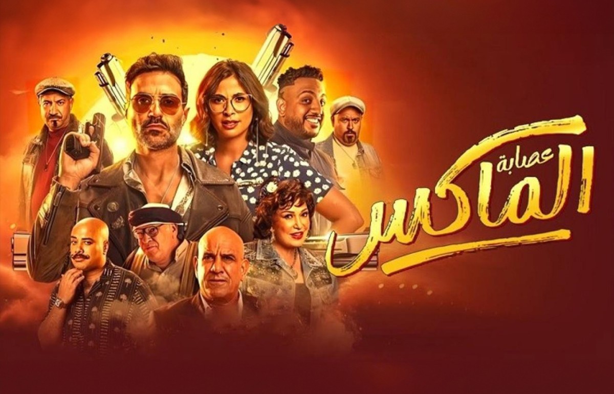 فيلم عصابة الماكس: الكوميديا حاضرة في موسيقى الفيلم أيضًا | بيلبورد عربية