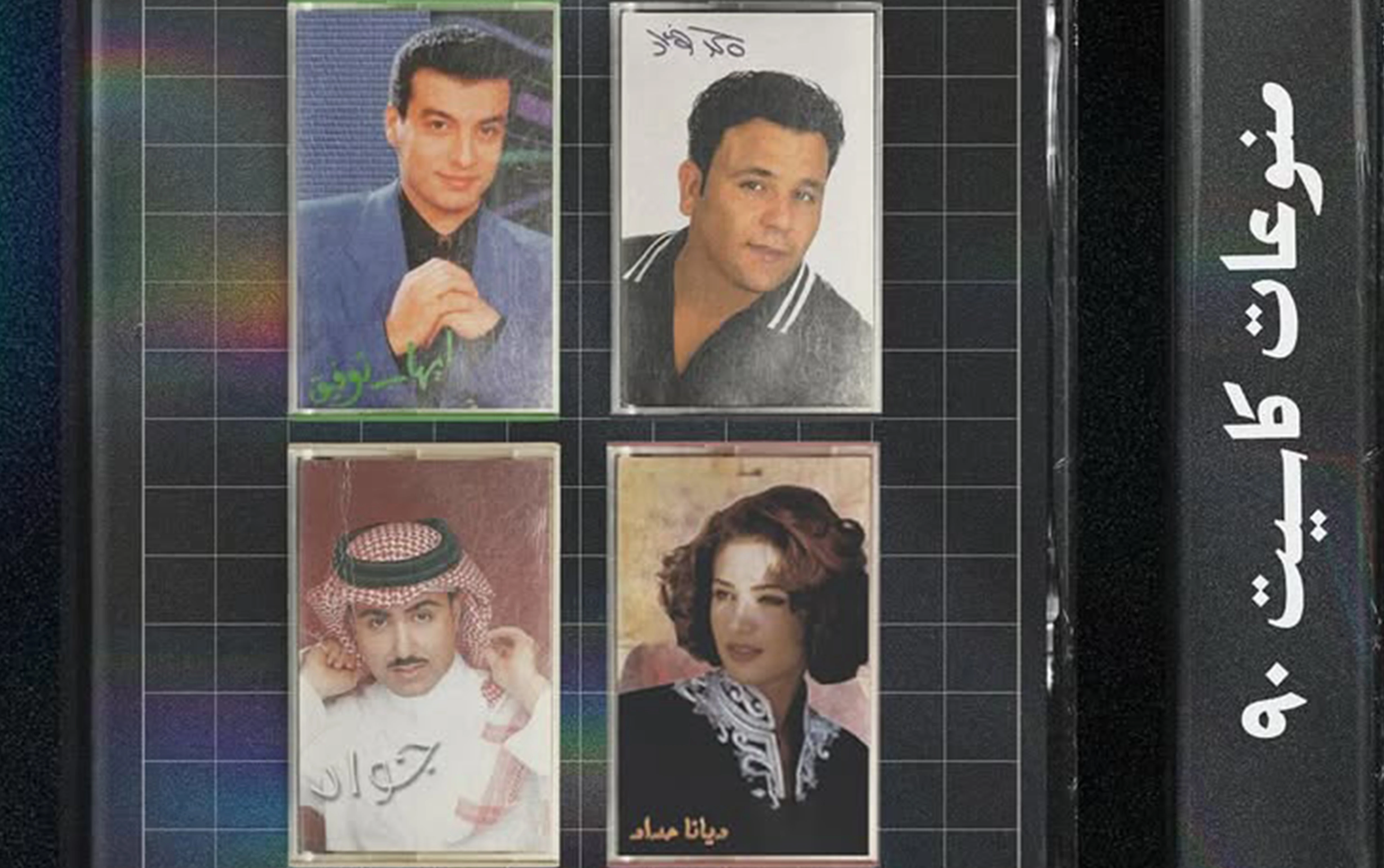 من ذكريات الكاسيت إلى مسرح عبادي الجوهر أرينا! ليلة استثنائية تعيدنا إلى أجواء التسعينيات مع: جواد العلي، ديانا حداد، إيهاب توفيق، ومحمد فؤاد. موقعنا. 