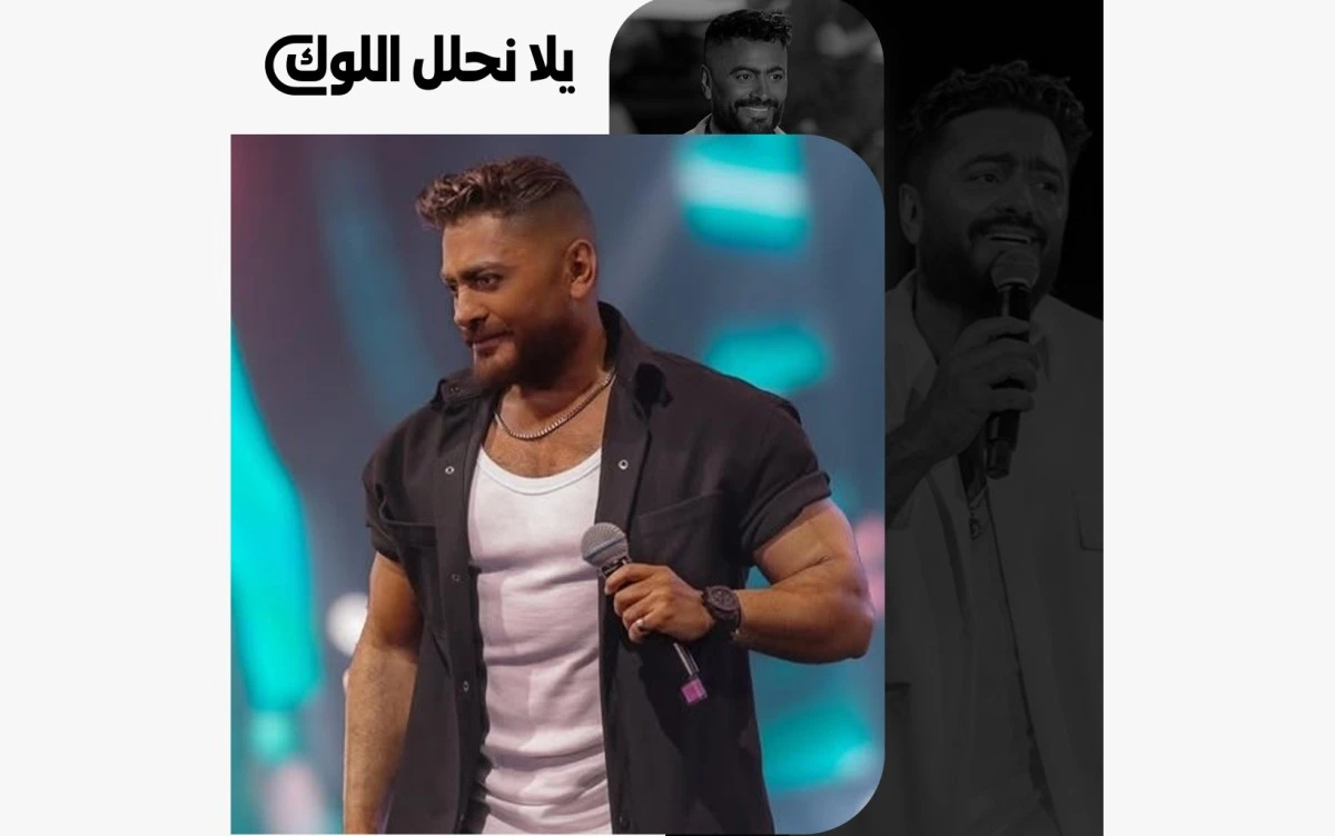 في يوم ميلاده، نسلّط الضوء على أبرز إطلالات النجم تامر حسني التي حملت بصمته في الموضة وجعلته مصدر إلهام لجيل كامل من الشباب. للقراءة الكاملة زوروا موقعنا #تامر_حسني 