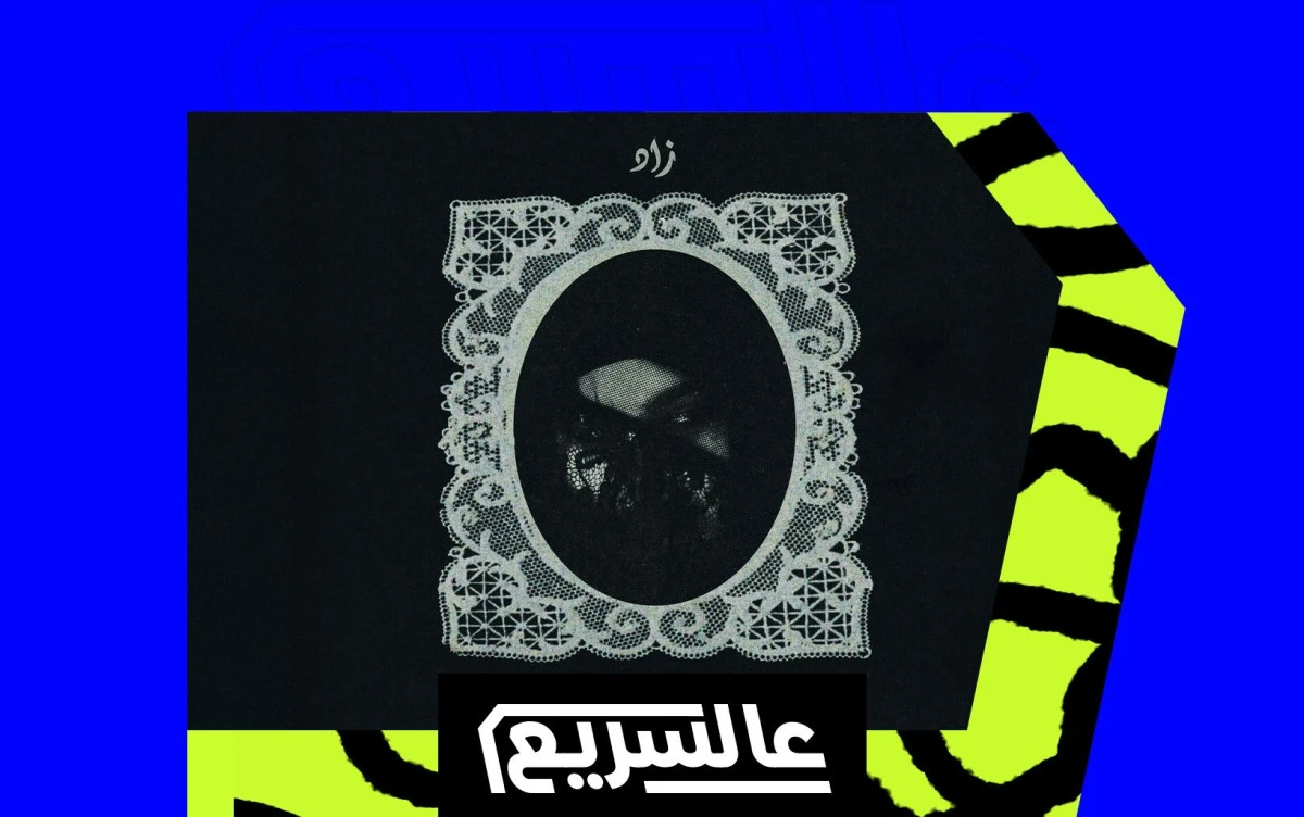 عودة «زاد» بأغنية جديدة بعنوان «خسرت نفسي» تفتح فصلًا مختلفًا في عالمها الغامض، بين عزلة داخلية وإنتاج موسيقي كثيف التفاصيل.. اقرأوا المقال كاملاً على موقعنا 