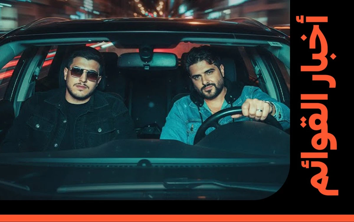 أغنية "كزدورة" لناصيف زيتون وأبو ورد تدخل قوائم بيلبورد عربية هوت 100 هذا الأسبوع، مؤكدة استمرار نجاحهما بعد الهيت السابق "نركب هالسيارة".. التفاصيل الكاملة على موقعنا 