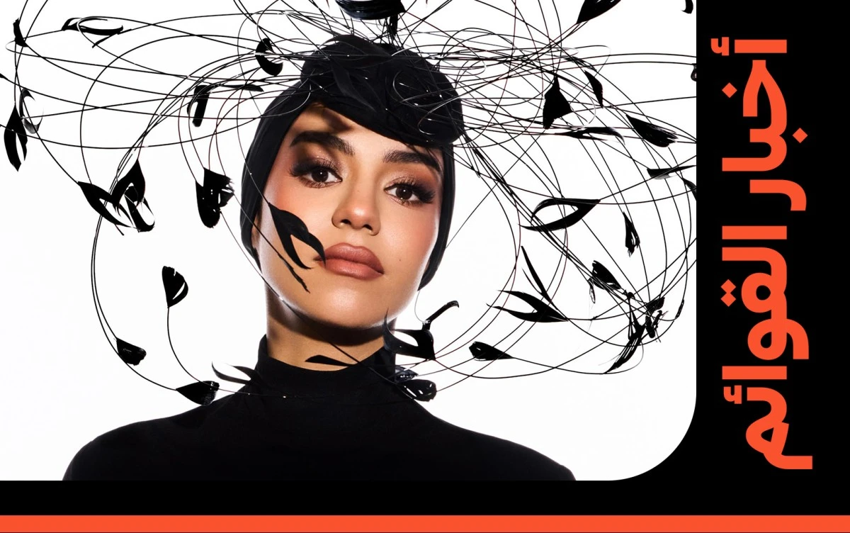 زينة عماد تدخل لأول مرة قوائم بيلبورد عربية بأغنية منت قد الحب ، ضمن أعلى 50 خليجي في خطوة تؤكد حضورها المتصاعد على الساحة الموسيقية. التفاصيل كاملة عبر موقعنا 