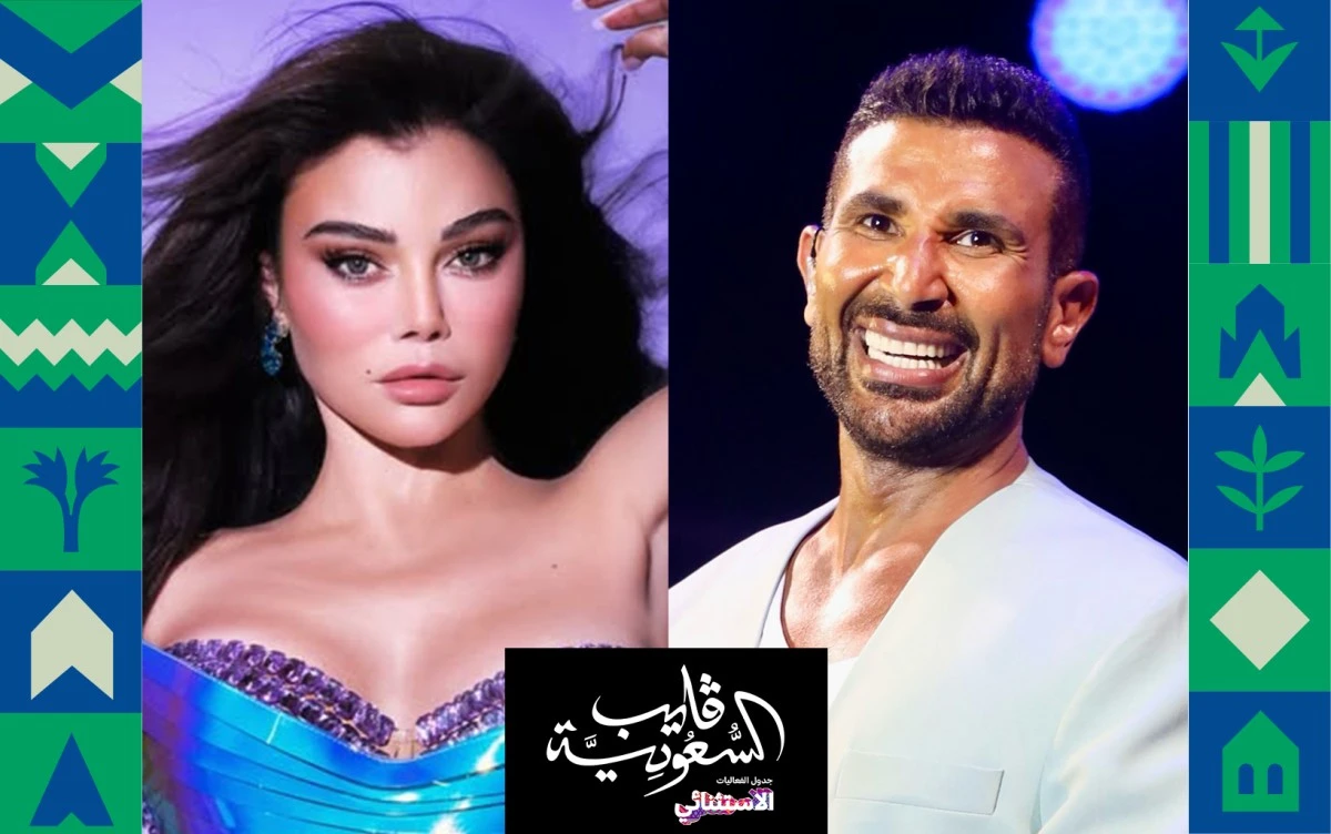 هيفاء وهبي وأحمد سعد يجتمعان على مسرح محمد عبده أرينا في بوليفارد سيتي يوم 23 يناير 2026، في حفل يُتوقع أن يكون من أكثر أمسيات الموسم حماسًا وجماهيرية. المزيد في المقال على موقعنا 