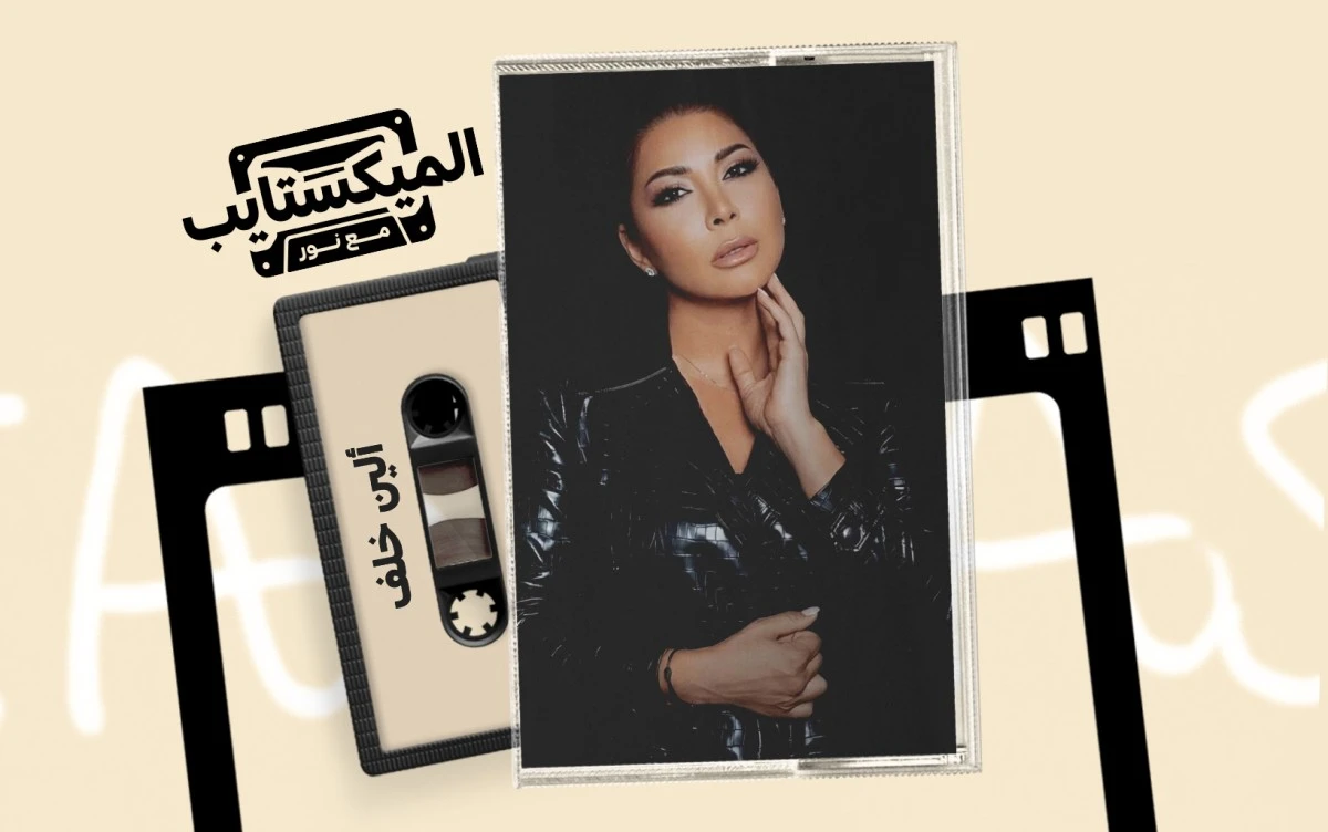 ألين خلف تعود إلى الواجهة بعد سنوات من الغياب. فماذا تعرفون عن بصمتها في عالم الأغنية اللبنانية منذ التسعينيات؟. شاهدوا التفاصيل في الفيديو و على موقعنا 