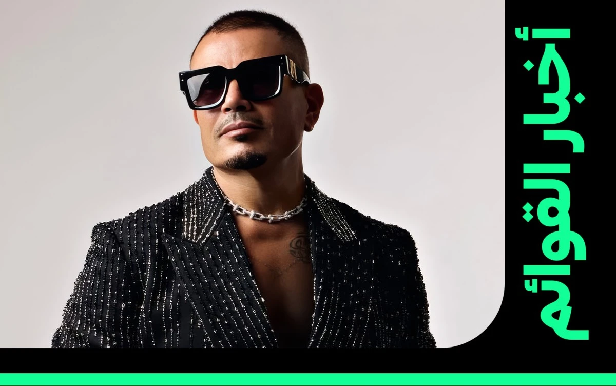 عمرو دياب في القمّة. رقم قياسي جديد يواصل خلاله الهضبة صناعة حضورًا استثنائيًا في قوائم بيلبورد عربية المختلفة. ل زوروا موقعنا 