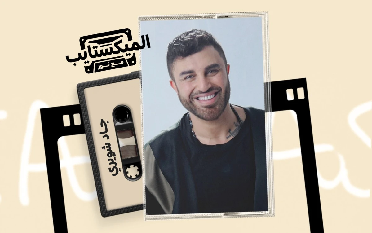 من إخراج الكليبات إلى الغناء، نتتبع مسار جاد شويري منذ بداياته خلف الكاميرا وصولًا إلى حضوره كمغنٍ، وكيف واكب التحولات التي شهدها الكليب العربي مع مطلع الألفية.. التفاصيل في الفيديو على موقعنا 