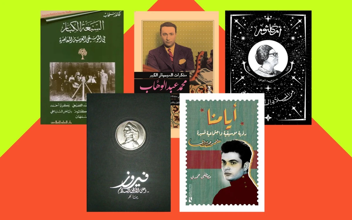 11 كتابًا مفضّلًا تأخذكم في رحلة داخل تاريخ الموسيقى العربية من رموز الطرب الكلاسيكي إلى تحوّلات الأغنية المعاصرة.. تصفّحوا القائمة كاملة عبر موقعنا 