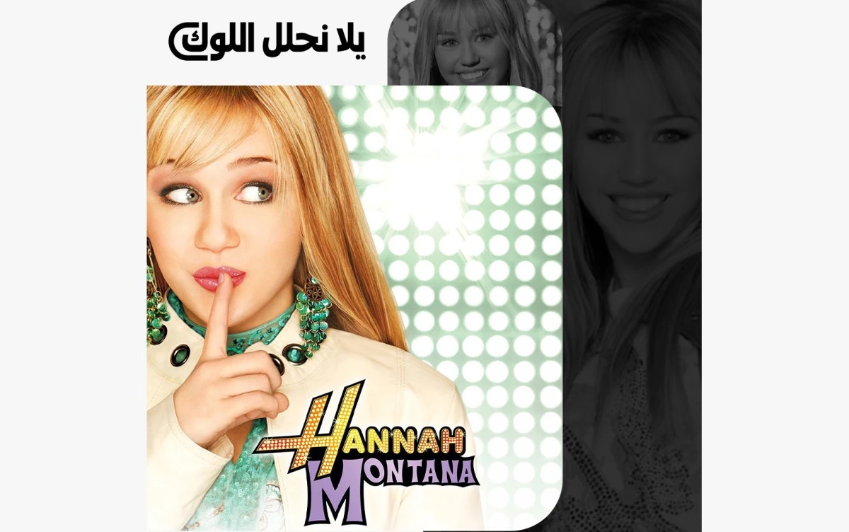 بعد 20 عاماً على هانا مونتانا، نفهم أن الموضة كانت لغتها الأقوى! من الميتاليك إلى الجينز وإكسسوارات المبالغة، كل قطعة علمت جيل كامل أن التعبير عن الذات يبدأ من خزانة الملابس.. اكتشفوا كل التفاصيل والصور في الموضوع الكامل على موقعنا ! 