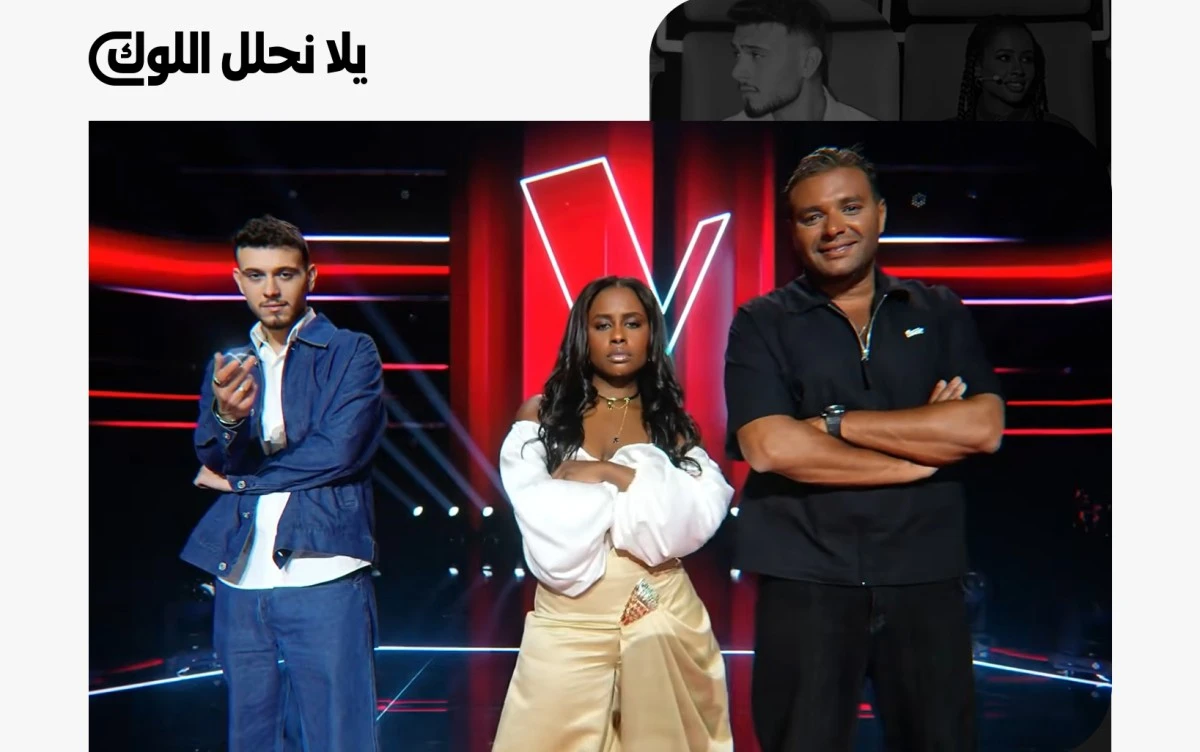 الجينز كان بطل الحلقة الأولى من ذا فويس كيدز 2026! رامي صبري بالأسود الكلاسيكي، داليا مبارك بجرأة الـ High Boots، والشامي بأناقة الأبيض البسيط كل مدرب بأسلوبه، وكلهم جمعهم "الدنيم"! اكتشفوا تفاصيل الإطلالات الكاملة عبر موقعنا 